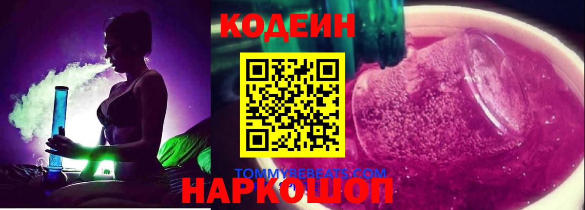 Кодеин Purple Drank  Кодеин напиток Lean (лин)  Вход с VPN  Отрадное 